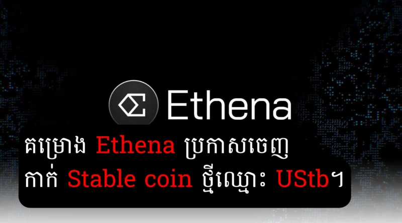 ethena ustb