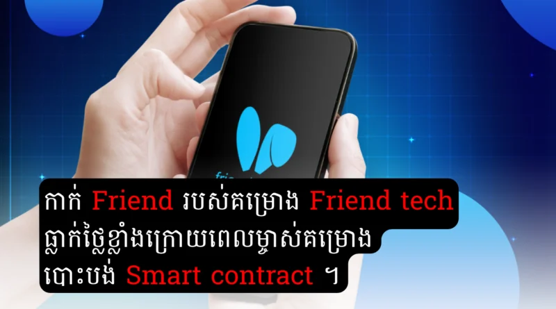 friend tech smartcontract