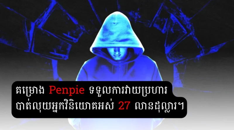 penpie hack