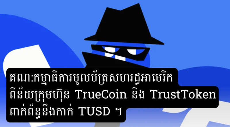 trueusd