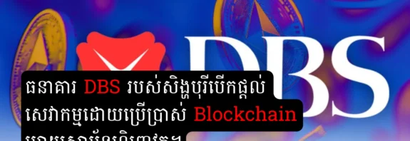 DBS Blockchain service