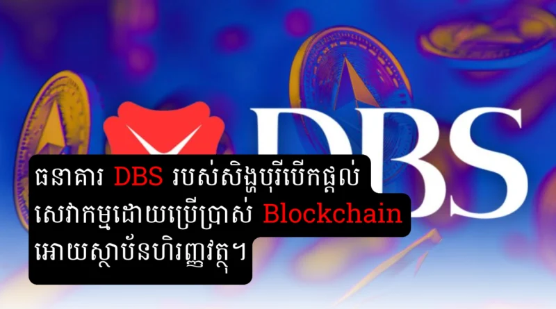 DBS Blockchain service