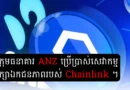 anz chainlink