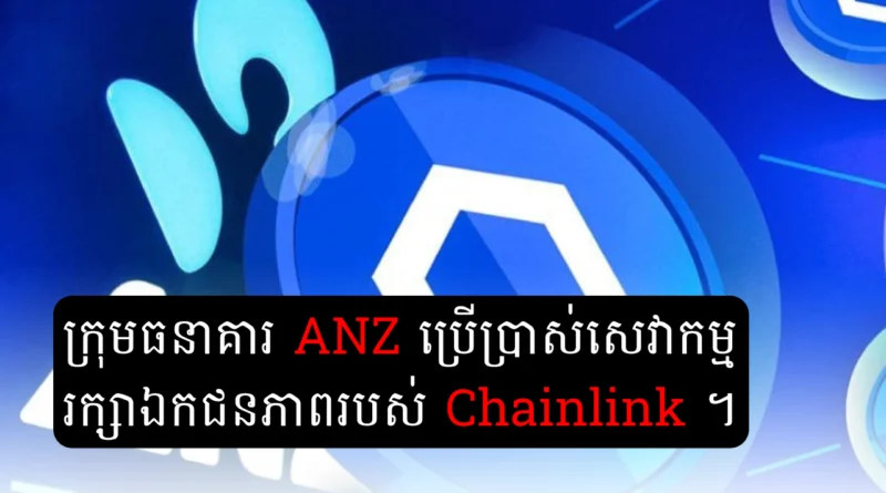 anz chainlink