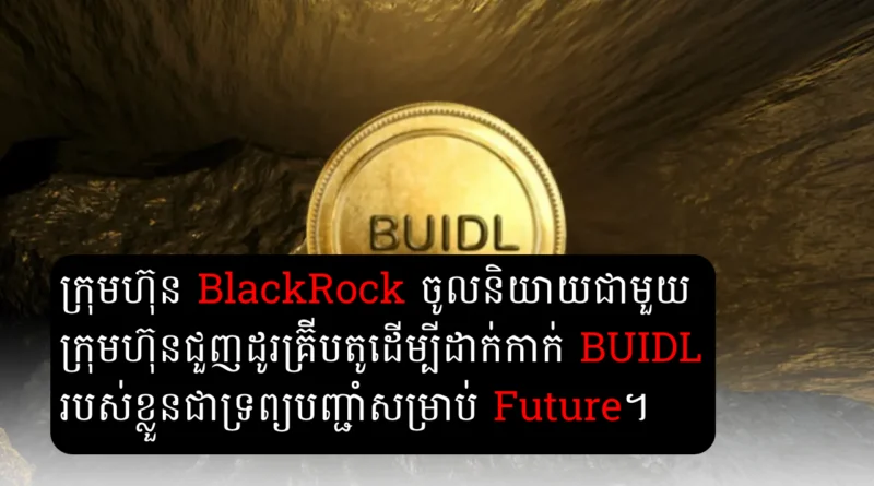 blackrock buidl