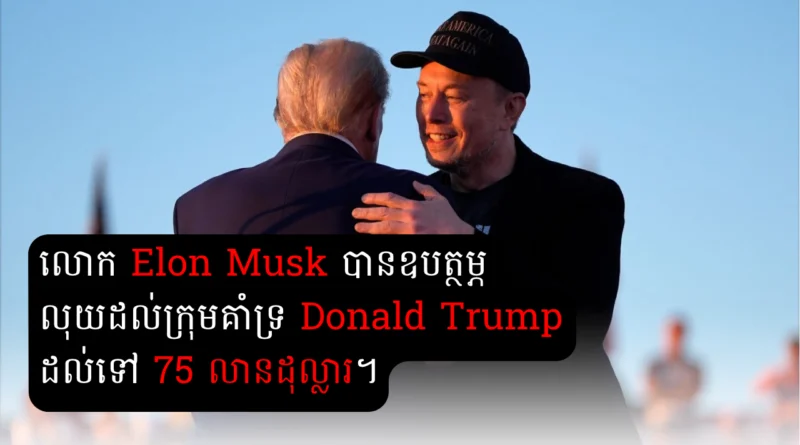 elon musk donald trump