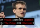 ethereum the purge