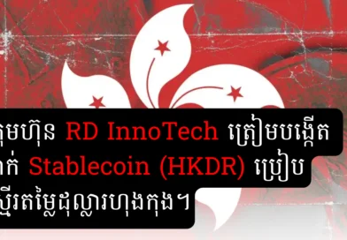 hong kong stable coin by rd innotech