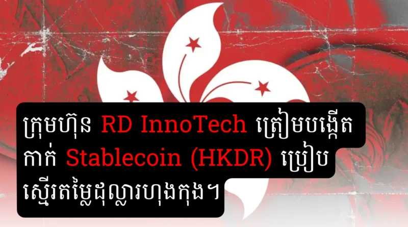 hong kong stable coin by rd innotech