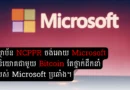 microsoft Bitcoin