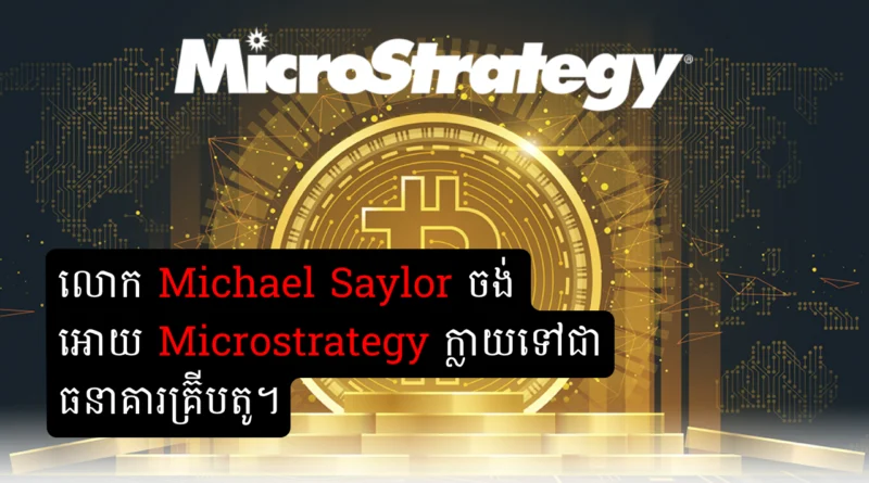 microstrategy michale saylor want to be crypto bank