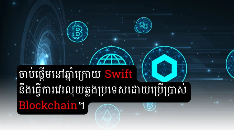 swift blockchain