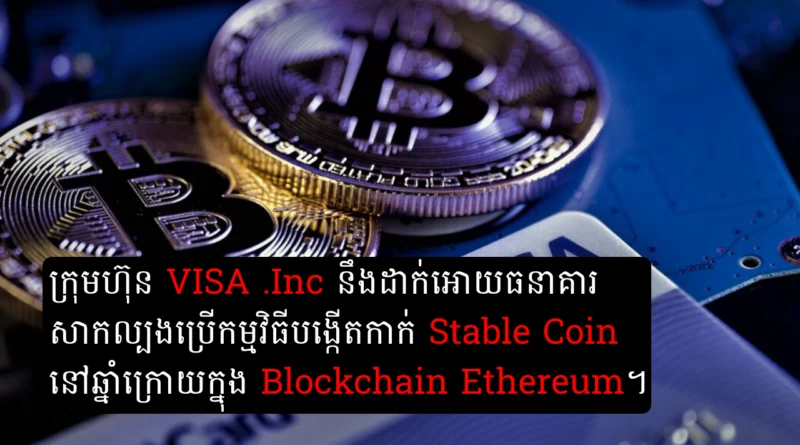 visa to offer stable coin issuer to bank next year