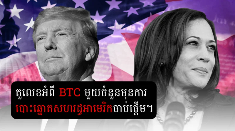 usa election btc