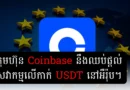 coinbase usdt