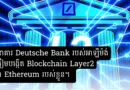 deutsche bank layer 2 ethereum