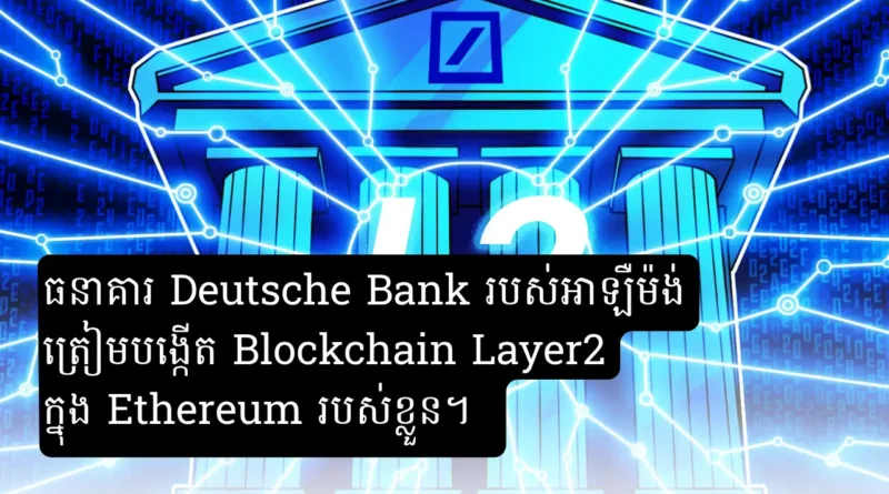 deutsche bank layer 2 ethereum