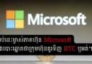 microsoft btc