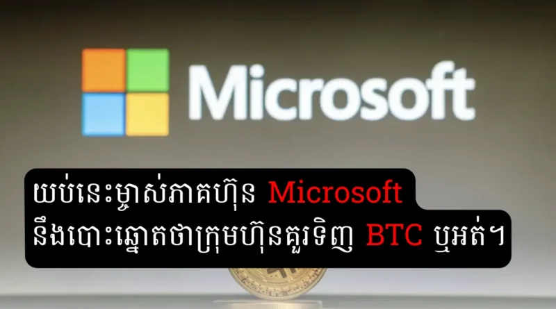 microsoft btc