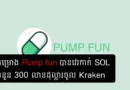 pump fun kraken